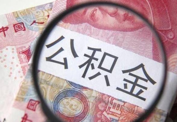 南城广州住房公积金提取条件（南城2020广州住房公积金提取新规）