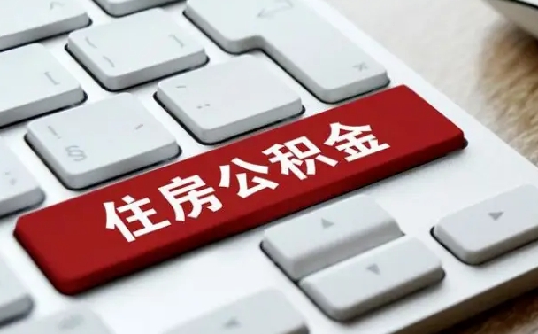 南城住房公积金提取需要什么条件（南城住房公积金领取需要什么资料）